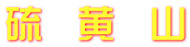 硫　黄　山