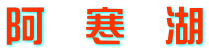 阿　寒　湖