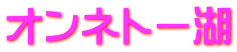 オンネトー湖