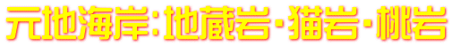 元地海岸：地蔵岩・猫岩・桃岩