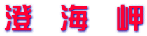 澄　海　岬