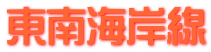 東南海岸線