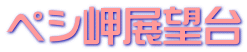 ペシ岬展望台