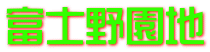 富士野園地