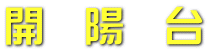開　陽　台