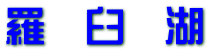 羅　臼　湖
