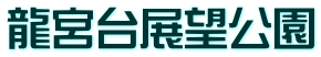 龍宮台展望公園