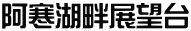 阿寒湖畔展望台